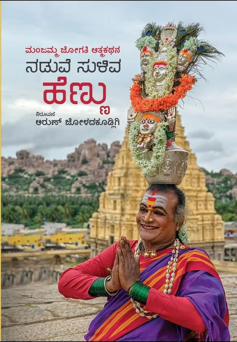 Manjamma Jogathi: The Inspiring Journey from Rejection to the Padma Shri